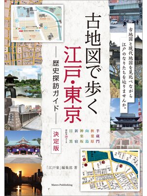 cover image of 古地図で歩く　江戸・東京　歴史探訪ガイド　決定版